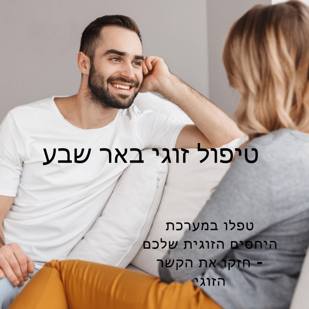 טיפול זוגי באר שבע - ייעוץ זוגי - טפלו במערכת היחסים הזוגית שלכם - חזקו את הקשר הזוגי