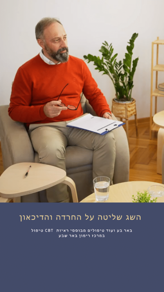 CBT באר שבע - טיפול בחרדה ודיכאון במרכז רימון באר שבע