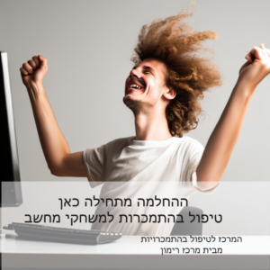 טיפול בהתמכרות למשחקי מחשב - המרכז לטיפול בהתמכרויות מבית מרכז רימון - ההחלמה מתחילה כאן