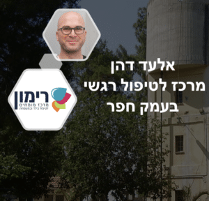 אלעד דהן - מרכז לטיפול רגשי בעמק חפר