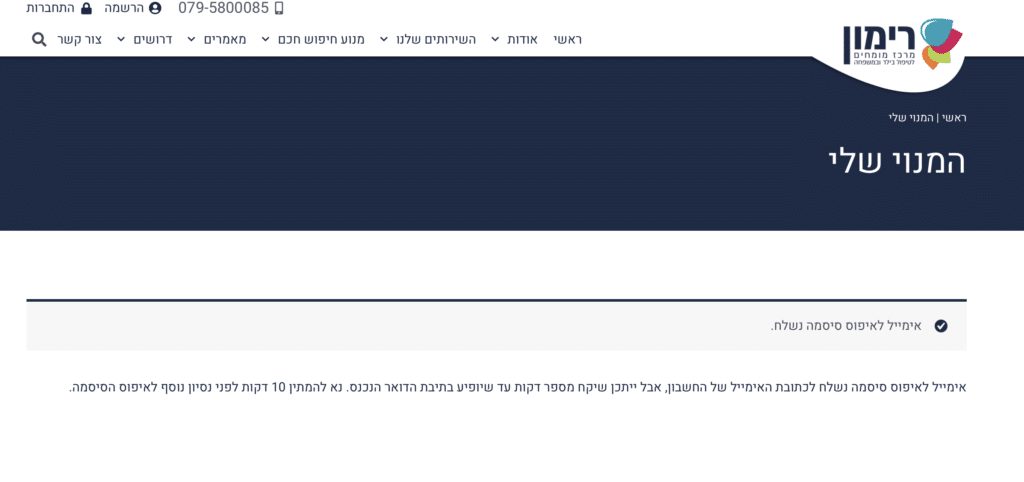 שחזור סיסמא משתמשים חדשים, מרכז רימון