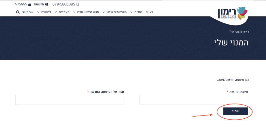 בחירת סיסמא חדשה מטפלים מרכז רימון