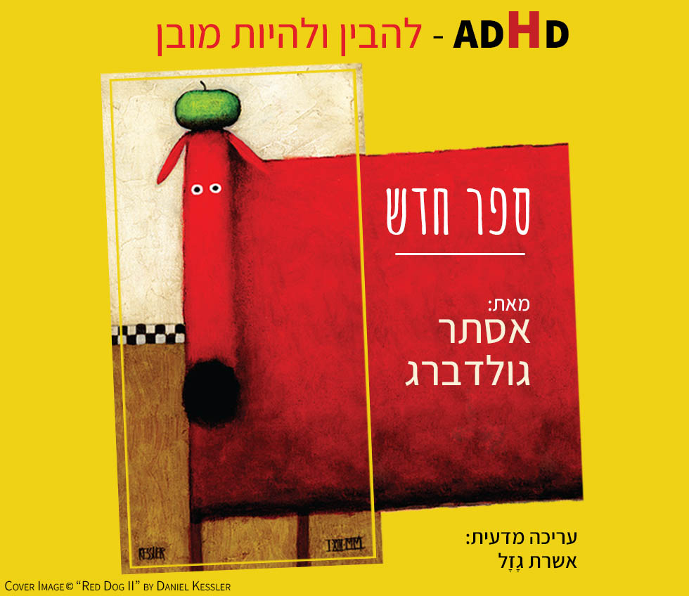 מה זה ADHD - להבין ולהיות מובן ספרה השני של אסתר גולדברג, פסיכולוגית קלינית בכירה, מומחית בטיפול בהפרעת קשב וריכוז