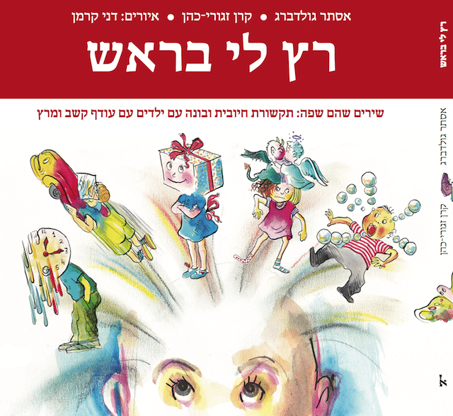 ADHD רץ לי בראש - ספרה הראשון של אסתר גולדברג, מומחית בטיפול בהפרעת קשב וריכוז