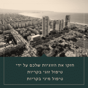 טיפול זוגי בקריות / ייעוץ זוגי בקריות - מטפלים זוגיים מומלצים בקריות (2023)