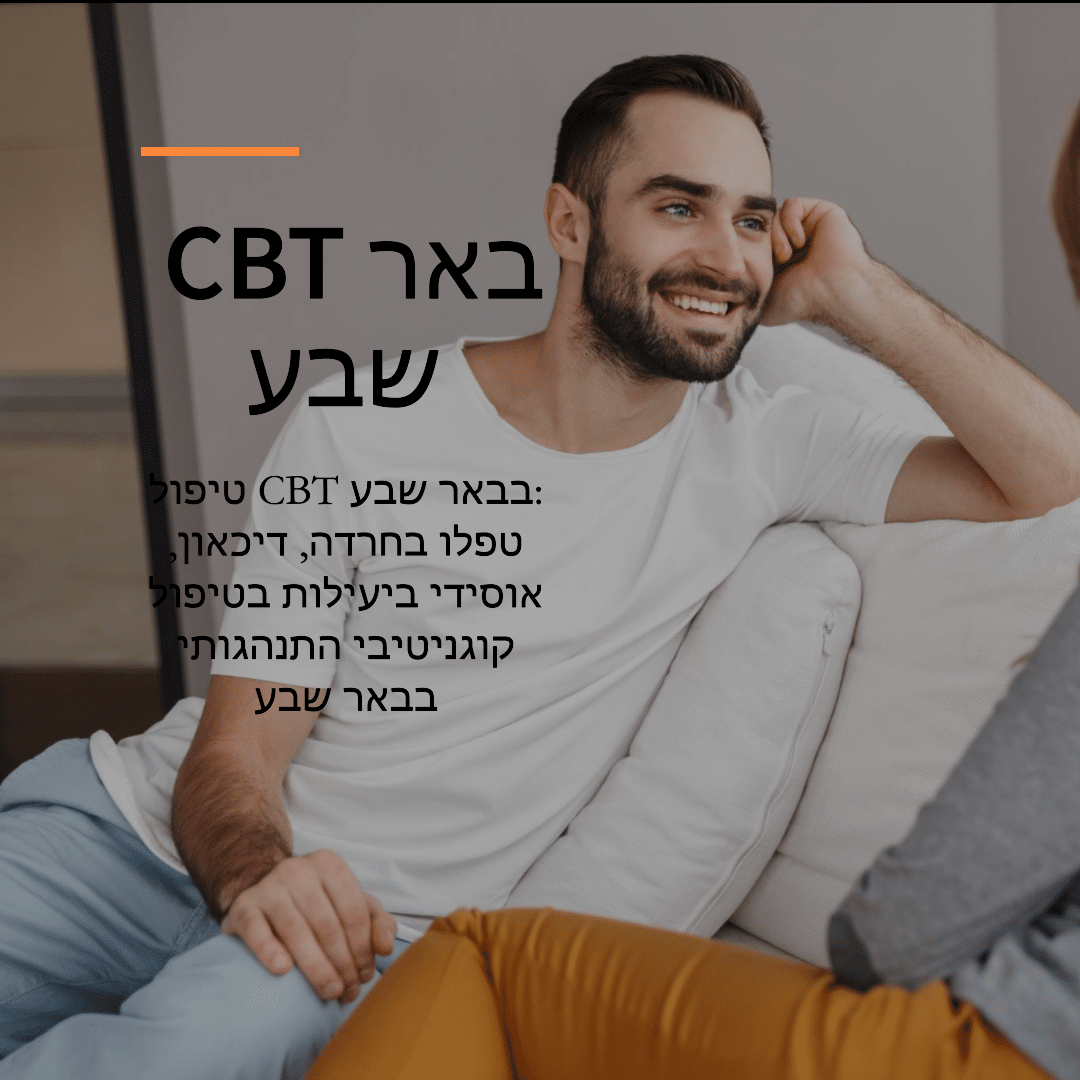 טיפול Cbt באר שבע ועוד 2 שיטות יעילות לטיפול קצר וממוקד